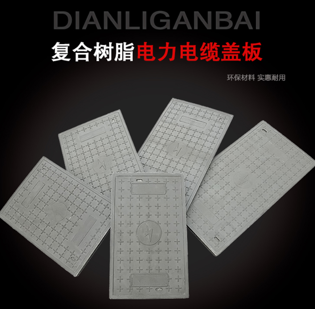 务川树脂复合电力盖板展示
